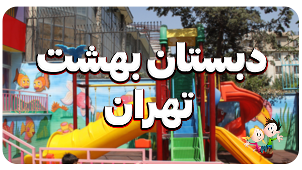 نمونه اجرا شده خانه بازی دبستان بهشت تهران