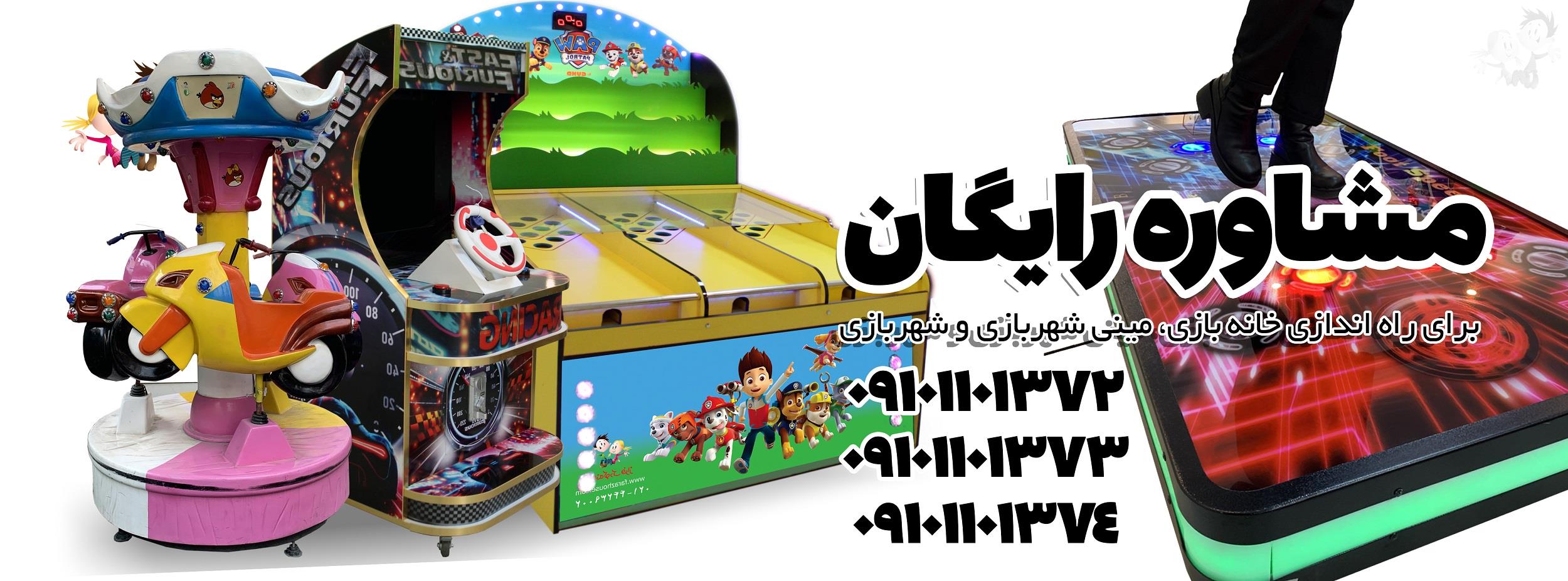 مشاوره راه اندازی خانه های بازی 