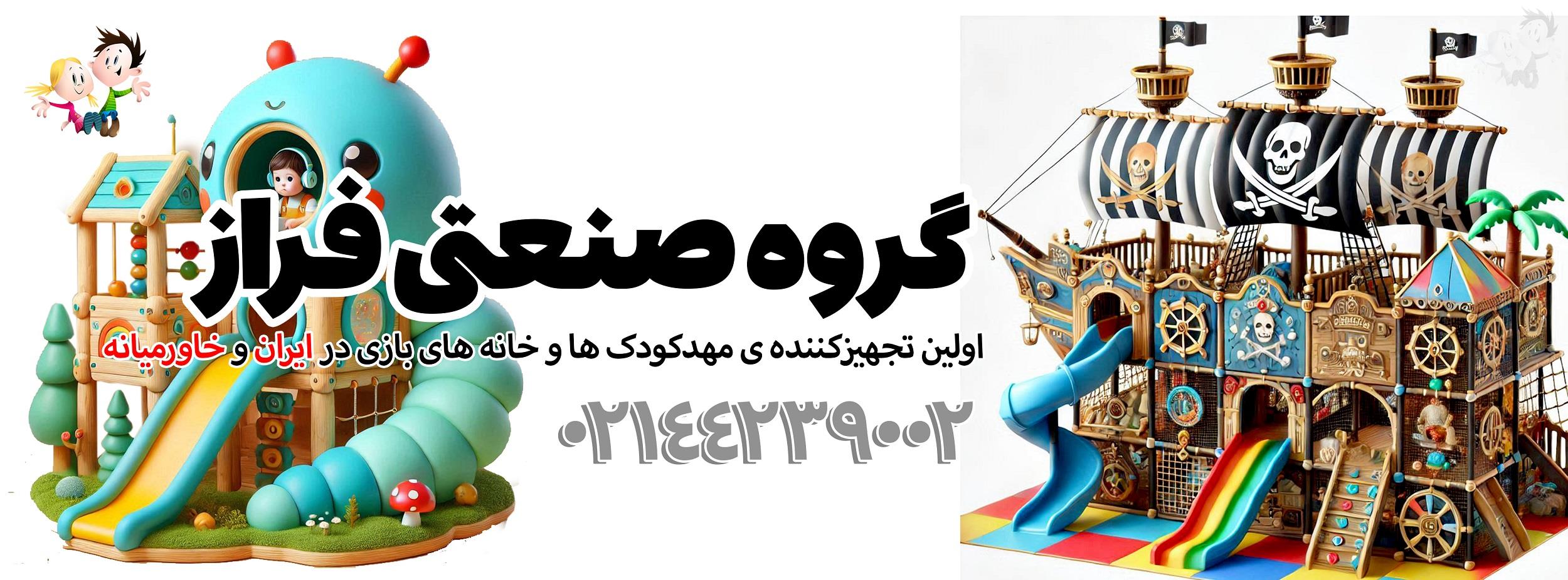 راه اندازی خانه بازی 