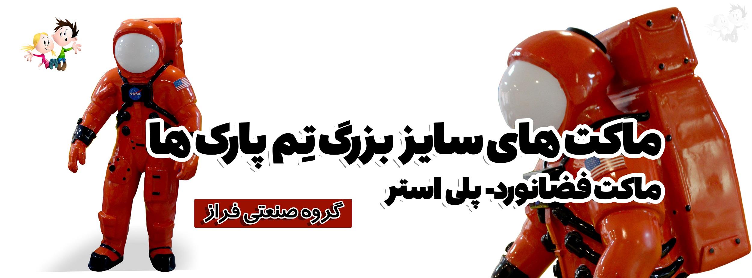 ماکت فضانورد