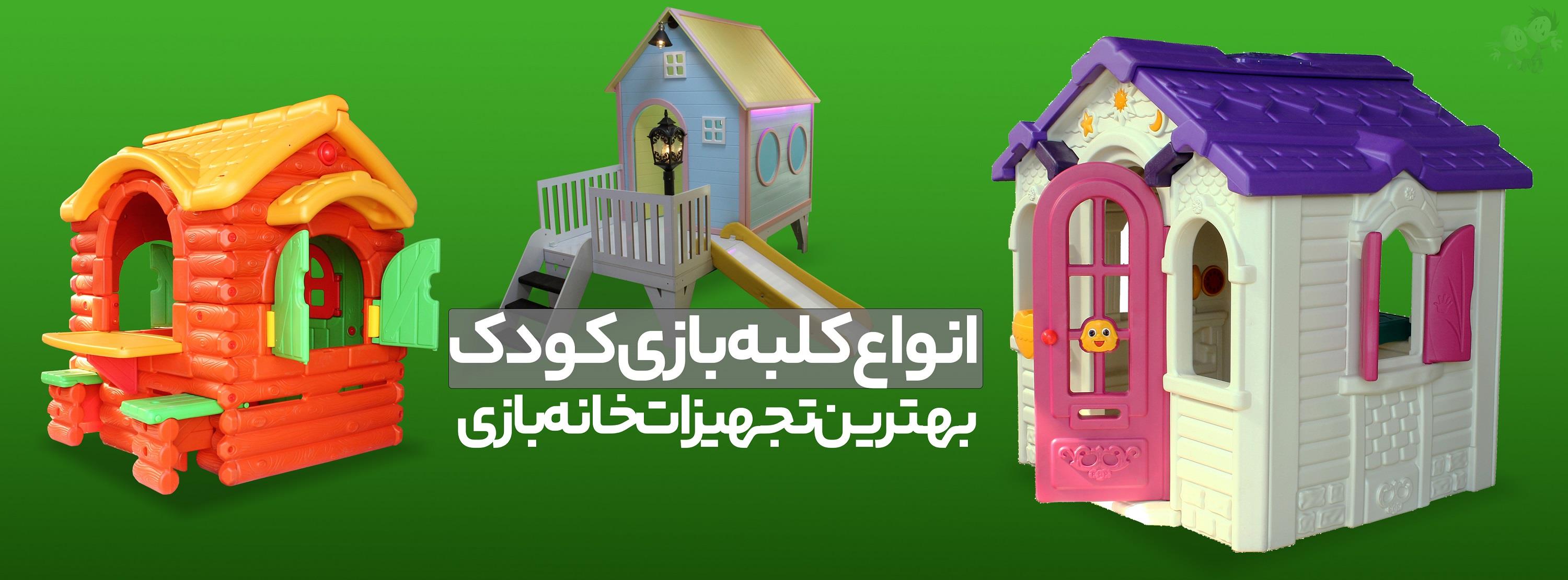 کلبه بازی کودک